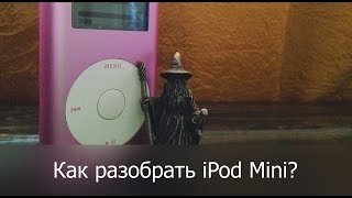 Как разобрать iPod Mini | How to disassemble the iPod Mini
