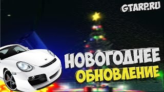 НОВОГОДНЕЕ ОБНОВЛЕНИЕ И ПОДАРОЧКИ! - CRMP (GTA-RP)