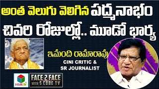 అంత వెలుగు వెలిగిన పద్మనాభం-Imandhi RamaRao About Old Actor Padmanabham Marraige Life | Last Days