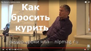 Как бросить курить