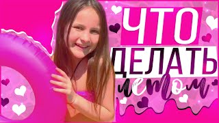 Чем заняться этим летом ? | YAROSLAVA BYRNUSHEVA