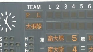 PL学園vs大阪桐蔭 ダイジェスト(2014秋季大阪府大会・決勝)
