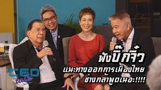 "ฟังบิ๊กจิ๋ว แนะทางออกการเมืองไทย ช่างกล้าพูดเนอะ!!!!" l CEO talk