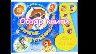 ►Музыкальная книга "Любимые мультфильмы". Browse music books "Favorite cartoons"