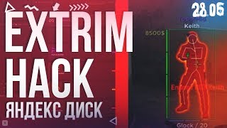 EXTRIMHACK БЕСПЛАТНЫЙ ЧИТ | ЯНДЕКС ДИСК | НЕ ПАЛИТСЯ VAC НА 28.06