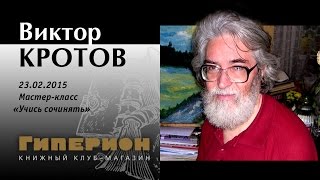 Виктор Кротов. "Гиперион", 23.02.15