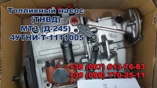 Топливный насос ТНВД МТЗ (Д-245) 4УТНИ-Т-1111005