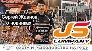 Спиннинг JS Company. Сергей Жданов о новинках и не только. Выставка охота и рыболовство на Руси 2019