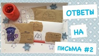 КАК Я ОТВЕЧАЮ НА ПИСЬМА?|МОИ ОТВЕТЫ #2| MAIL ART