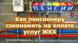 Как пенсионеру сэкономить на оплате услуг ЖКХ