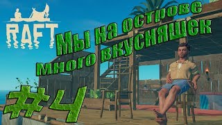 Raft 2018 прохождение.#4(Мы на острове много вкусняшек).