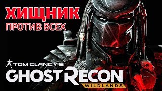 GHOST RECON WILDLANDS ХИЩНИК: ГДЕ НАЙТИ, КАК УБИТЬ | ПРОХОЖДЕНИЕ МИССИИ | СТРИМ