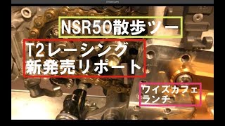 HONDA NSR50初走行！T2レーシング新商品NSR250用スプロケット