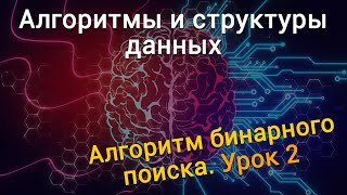 Урок 2. Алгоритмы и структуры данных. Алгоритм бинарного поиска