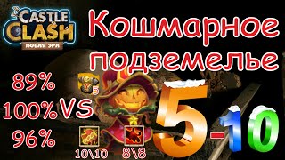 Битва Замков, Кошмарное подземелье 5-10 (на 89, 96 и 100%, на 3 звезды с макcимальной Тыквой)