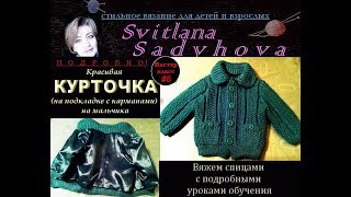 Вяжем спицами красивую курточку на малыша. #8. Мастер-класс. We knit a beautiful jacket on the baby.