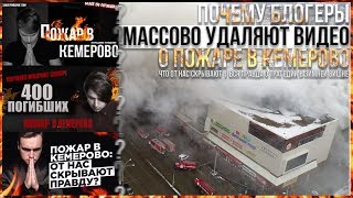 ЧТО ОТ НАС СКРЫВАЮТ? | ПОЧЕМУ БЛОГЕРЫ УДАЛЯЮТ ВИДЕО О ПОЖАРЕ В КЕМЕРОВО | ВСЯ ПРАВДА О ТРАГЕДИИ
