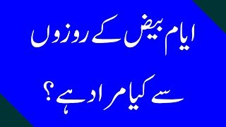 Al-Ayyam Al-Beed Ke Rozon Se Kya Murad Hai - Darul Ifta Ahl e Sunnat - Ramadan 2017
