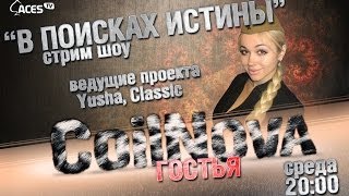Стрим-шоу "В поисках истины". CoilNova, PRO Tanki и Classic [ACES]