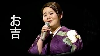 【お吉】 島津亜矢