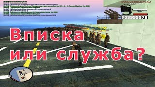 ДЕВУШКИ ЗОВУТ НА ВПИСКУ ПОКА Я НА СЛУЖБЕ / SAMP