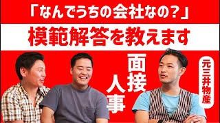 【総合商社の中でもなんでうちなの？】商社の面接での答え方を徹底討論しました（東北大⇒三井物産：うばのさん）【商社チャンネル#030】