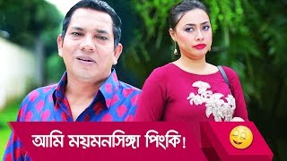 আমি ময়মনসিঙ্গা পিংকি! মেয়ের কান্ড দেখুন - Bangla Funny Video - Boishakhi TV Comedy.