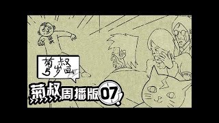 《菊叔5岁画》（未删减版）第7集：每个名留青史的男人背后都有一个助他成就事业的女人!内涵超十冷的爆笑神作！|U17