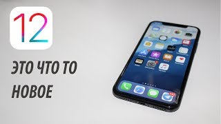 НОВЫЕ ФИШКИ iOS 12 о которых ты не знал!