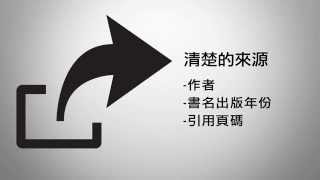FACULTY+ 單元六：網路素材如何合法使用於課程講義內