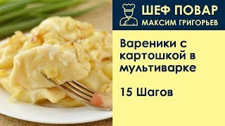 Вареники с картошкой в мультиварке . Рецепт от шеф повара Максима Григорьева