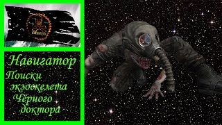 Навигатор Поиски экзоскелета Чёрного Доктора