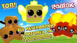 ВЫБИЛ ВСЕ ЛЕГЕНДАРКИ + ПЕТ ЗА 15.000.000.000! СИМУЛЯТОР ЖВАЧКИ РОБЛОКС! #21