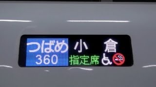 【JR西日本】山陽・九州新幹線N700系S16編成%つばめ360号小倉行＠博多