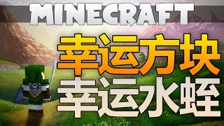 Minecraft幸運方塊挑戰|今天不是愚人節|幸運的水蛭
