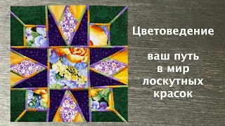 Лоскутный эфир 223а. Печворк. Как подобрать ткани в лоскутную палитру? Цветоведение.