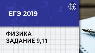 ЕГЭ 2019 по физике, задания 9 и 11: разбор демоверсии по теме «МКТ и термодинамика»