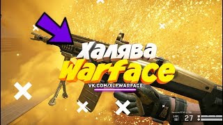 ХАЛЯВА WARFACE 2019!!!БЕСПЛАТНЫЕ ПИН КОДЫ И ПУШКИ!