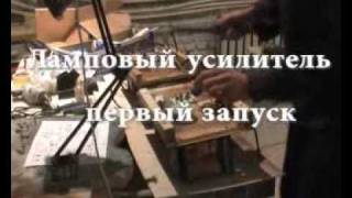 Запуск лампового усилителя