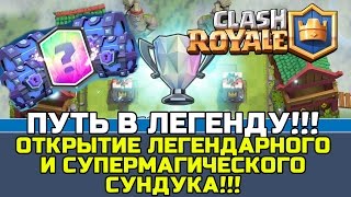 ПУТЬ В ЛЕГЕНДУ#2 | ОТКРЫВАЮ ЛЕГЕНДАРНЫЙ И СУПЕР МАГИЧЕСКИЙ СУНДУК | CLASH ROYALE