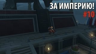 Аллоды Онлайн: За Империю! #10 ИВО: плац и мастерская