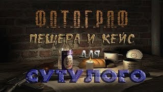 Пещера и кейс для Сутулого в моде Фотограф - S.T.A.L.K.E.R.: Т.Ч.