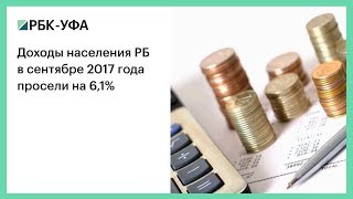 Доходы населения РБ в сентябре 2017 года просели на 6,1%