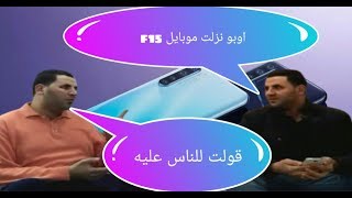 Oppo f15 | موبايل جديد هيغير الواقع
