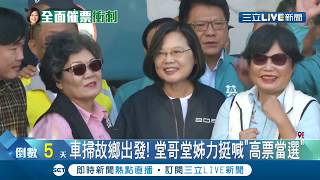 蔡英文掃街車隊從"家鄉"出發！堂哥.堂姊現身力挺喊"高票當選"│記者 徐敏娟 陳佳雯 郭翊軒 徐兆緯│【LIVE大現場】20200106│三立新聞台