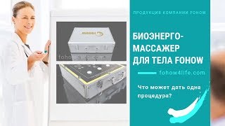 Биоэнергетический массажер (БЭМ) Fohow (Фохоу) Феникс