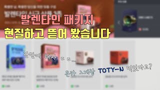 설날팩보다 발렌타인 패키지가 더 잘떠..?