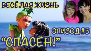 Монстр (Монстер) Хай Игры - PlayLAPLay Сериал "Весёлая Жизнь"Эпизод №5