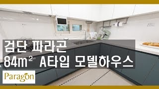 검단파라곤 84A (33평) *마감