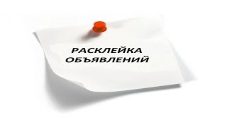 Где брать людей? Часть 1 - Расклейка объявлений